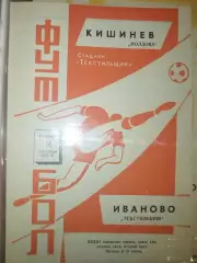 Текстильщик(Иваново)-Молдова(Кишинев) 1971