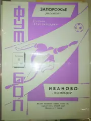 Текстильщик(Иваново)-Металлург(Запорожье) 1971