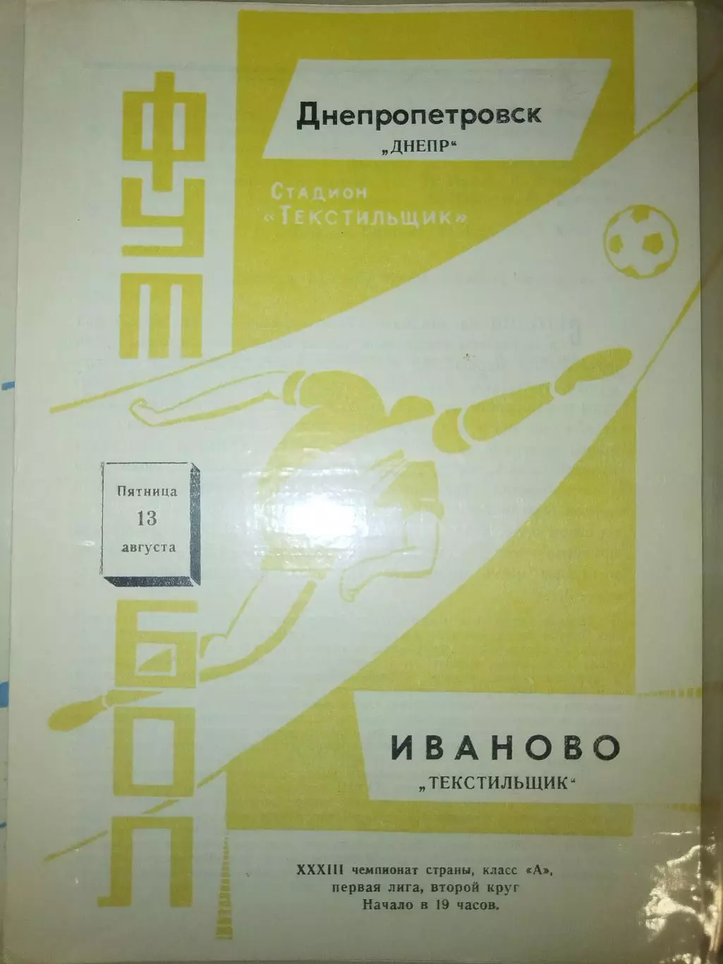 Текстильщик(Иваново)-Днепр(Днепропетровск) 1971