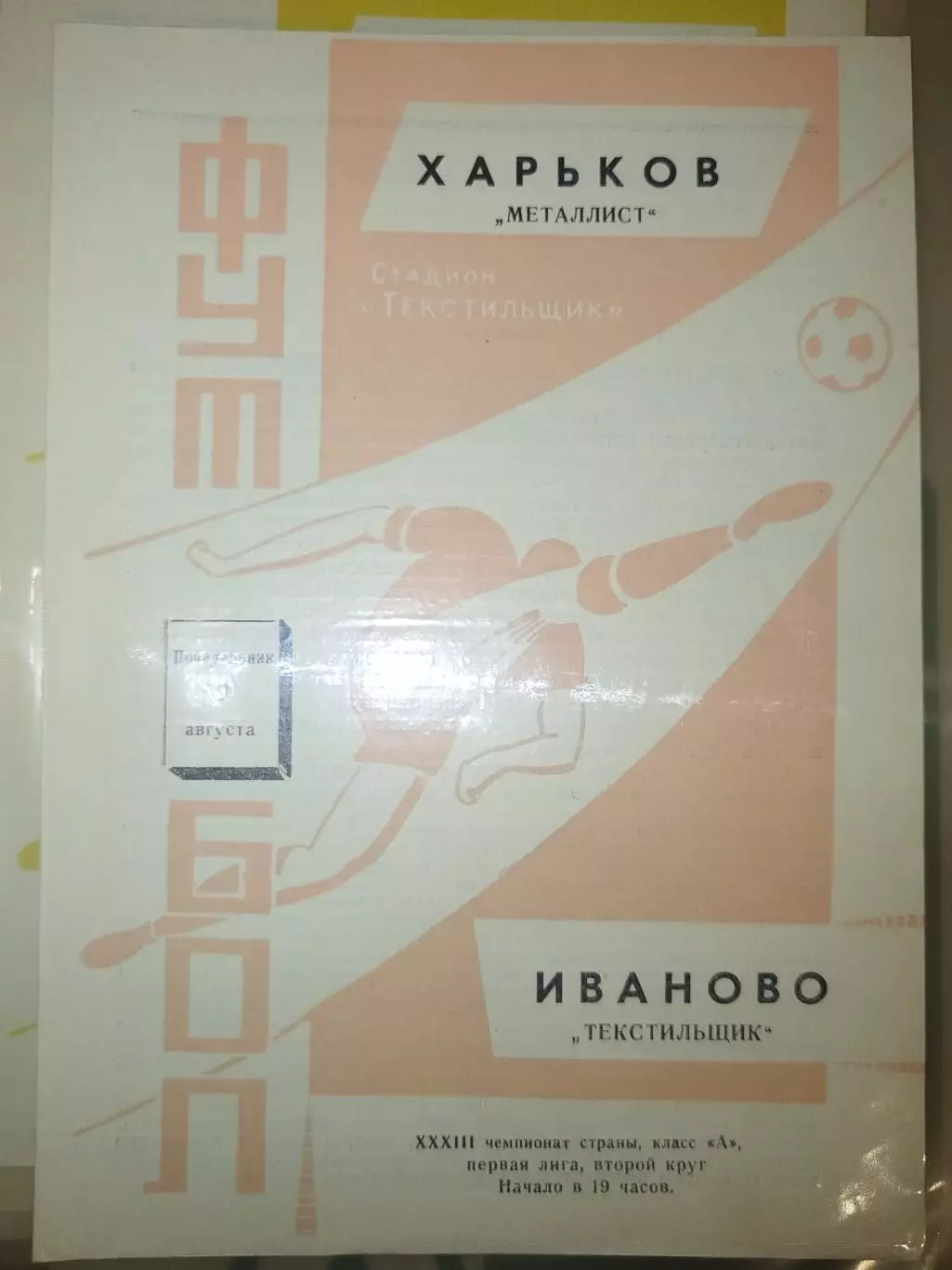 Текстильщик(Иваново)-Металлист(Харьков) 1971