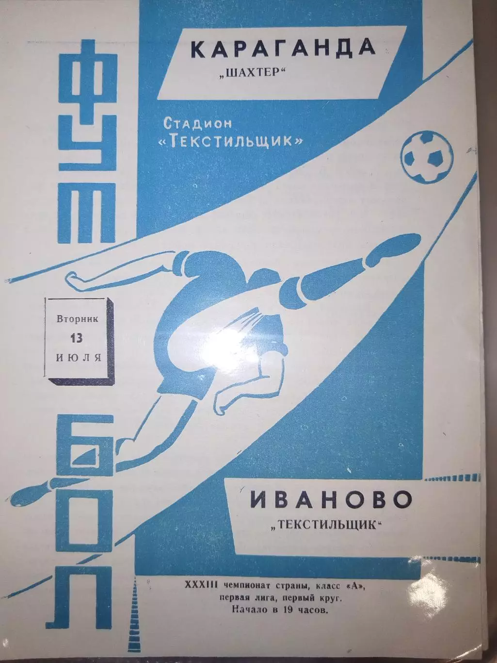 Текстильщик(Иваново)-Шахтер(Караганда) 1971