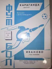 Текстильщик(Иваново)-Шахтер(Караганда) 1971