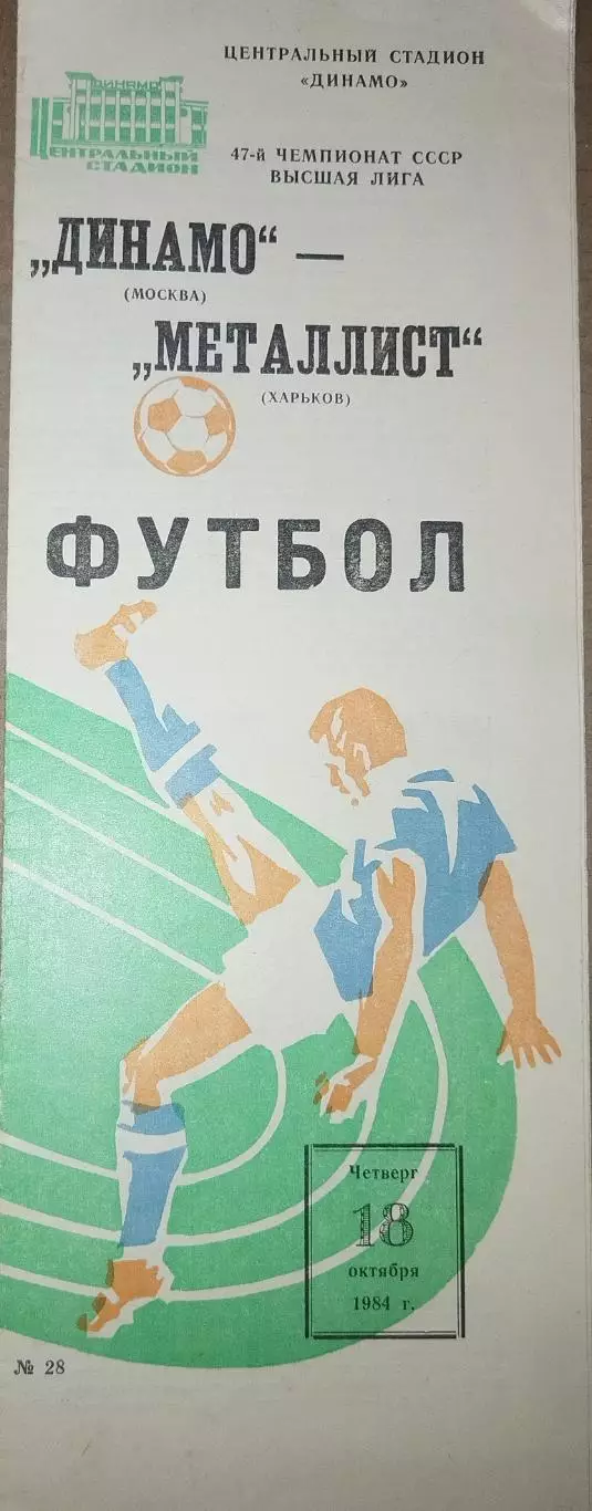 Динамо(Москва)-Металлист(Харьков) 1984