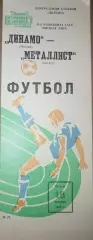 Динамо(Москва)-Металлист(Харьков) 1984