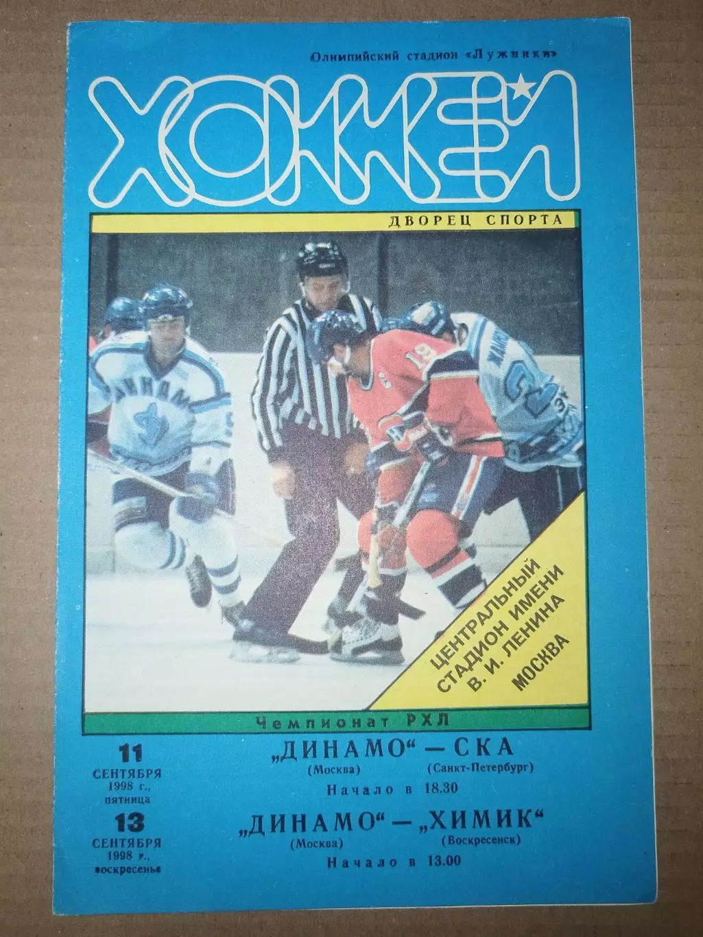 Динамо(Москва—СКА(Санкт-Петербург)+Химик(Воскресенск) 11+13.09.1998