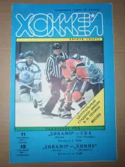 Динамо(Москва—СКА(Санкт-Петербург)+Химик(Воскресенск) 11+13.09.1998