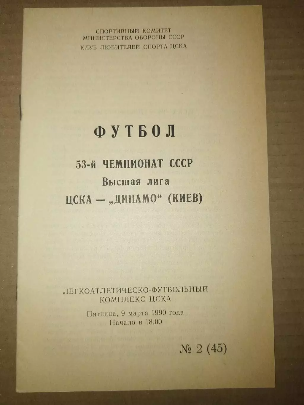 ЦСКА-Динамо(Киев) 1990