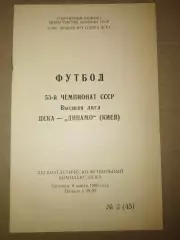 ЦСКА-Динамо(Киев) 1990