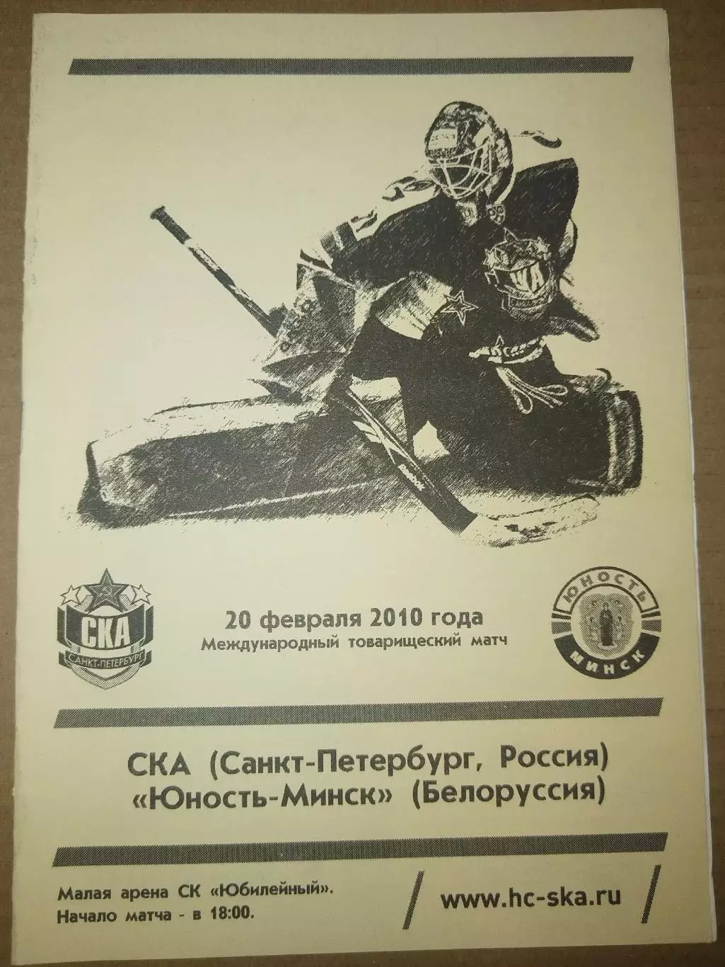СКА(Санкт-Петербург)-Юность-Минск 20.02.2010