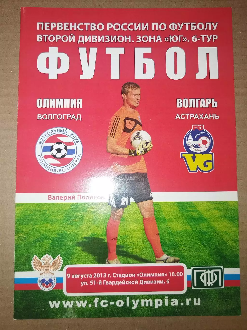 Олимпия(Волгоград)-Волгарь(Астрахань) 9.08.2013