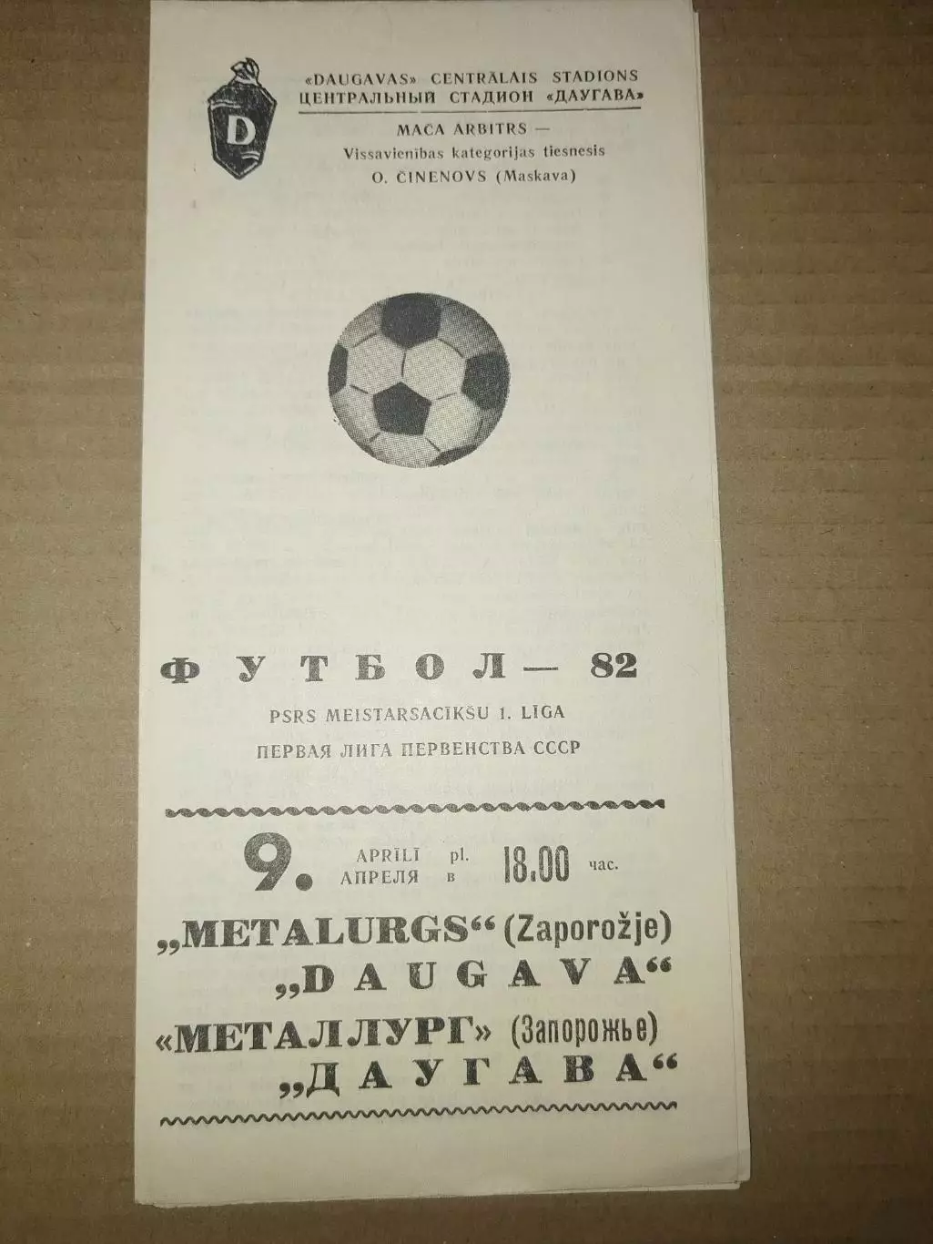 Даугава(Рига)-Металлург(Запорожье) 1982
