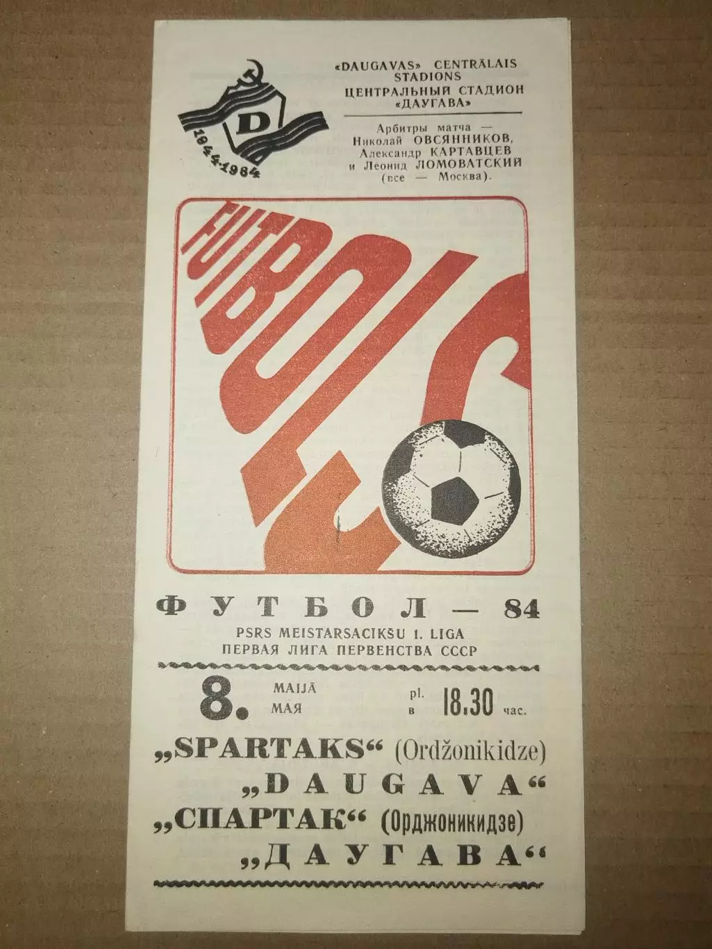 Даугава(Рига)-Спартак(Орджоникидзе) 1984