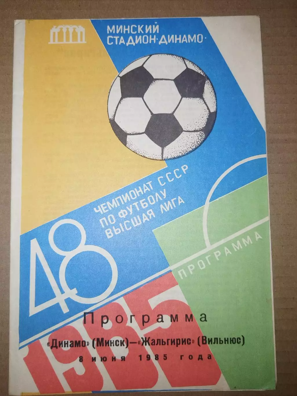 Динамо(Минск)-Жальгирис(Вильнюс) 1985