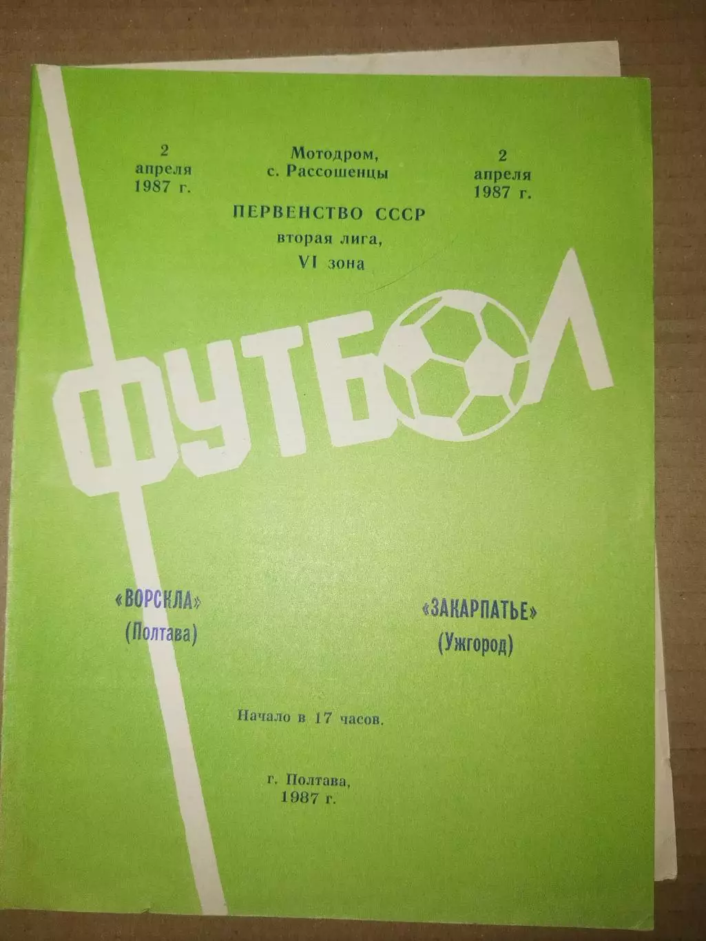 Ворскла(Полтава)-Закарпатье(Ужгород) 1987