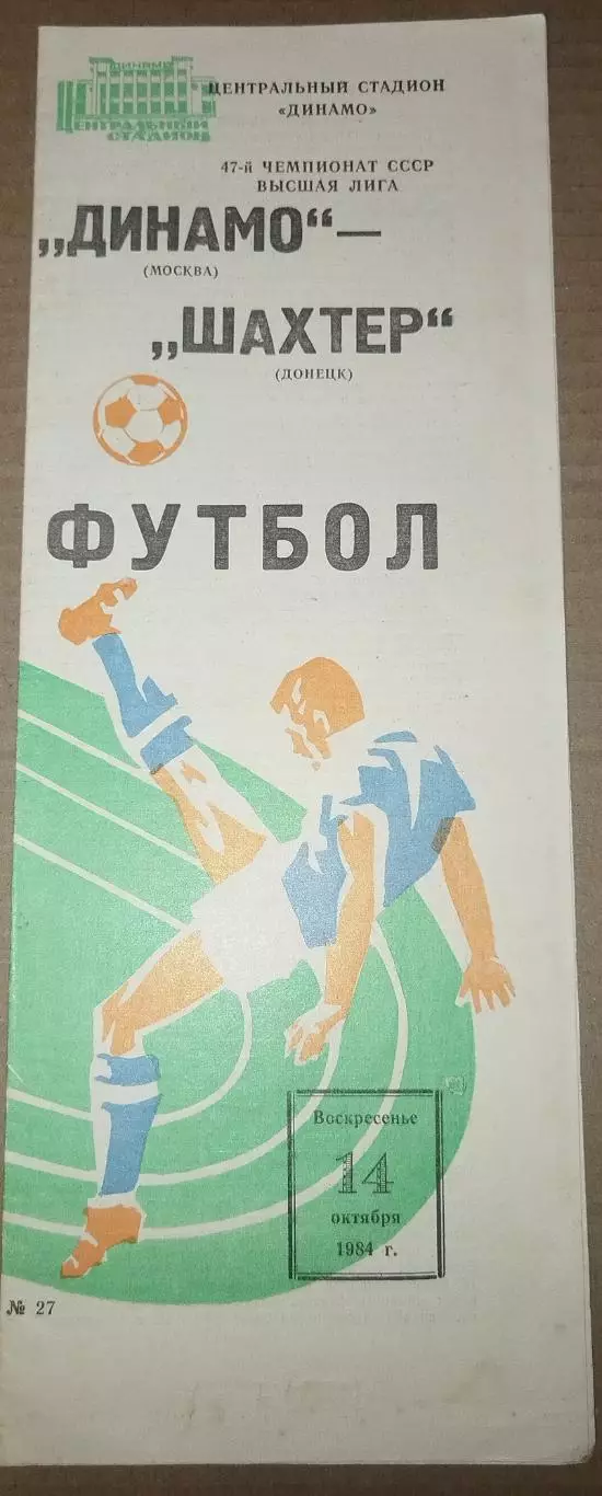 Динамо(Москва)-Шахтер(Донецк) 1984