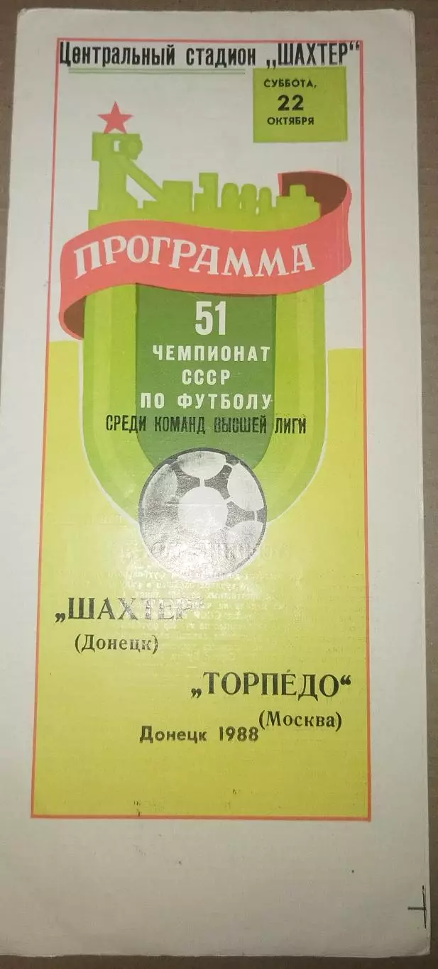 Шахтер(Донецк)-Торпедо(Москва) 1988