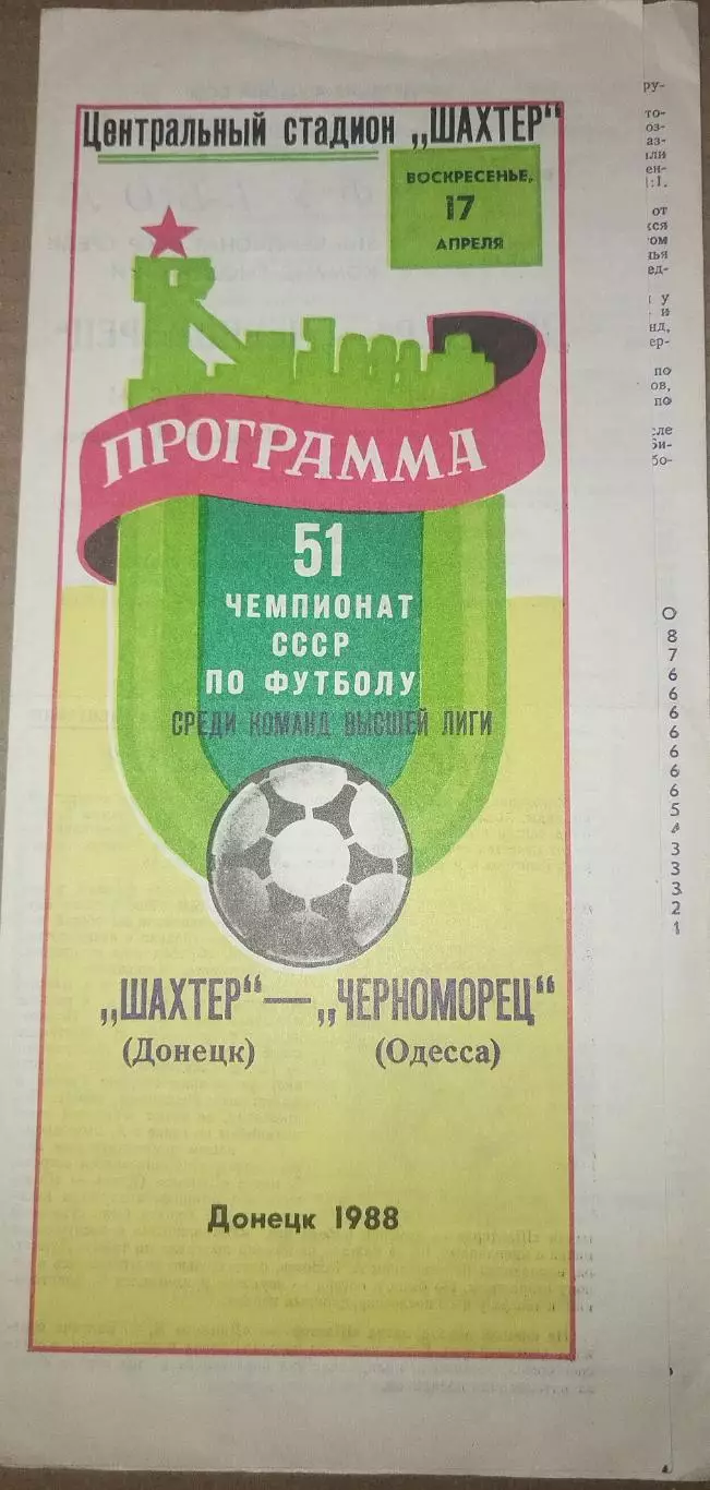 Шахтер(Донецк)-Черноморец(Одесса) 1988