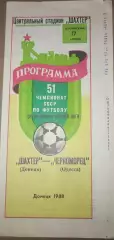 Шахтер(Донецк)-Черноморец(Одесса) 1988