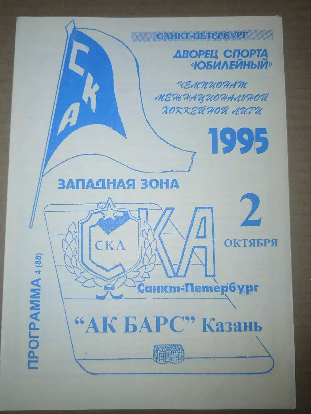 СКА(Санкт-Петербург)-Ак Барс(Казань) 2.10.1995