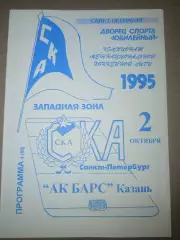 СКА(Санкт-Петербург)-Ак Барс(Казань) 2.10.1995