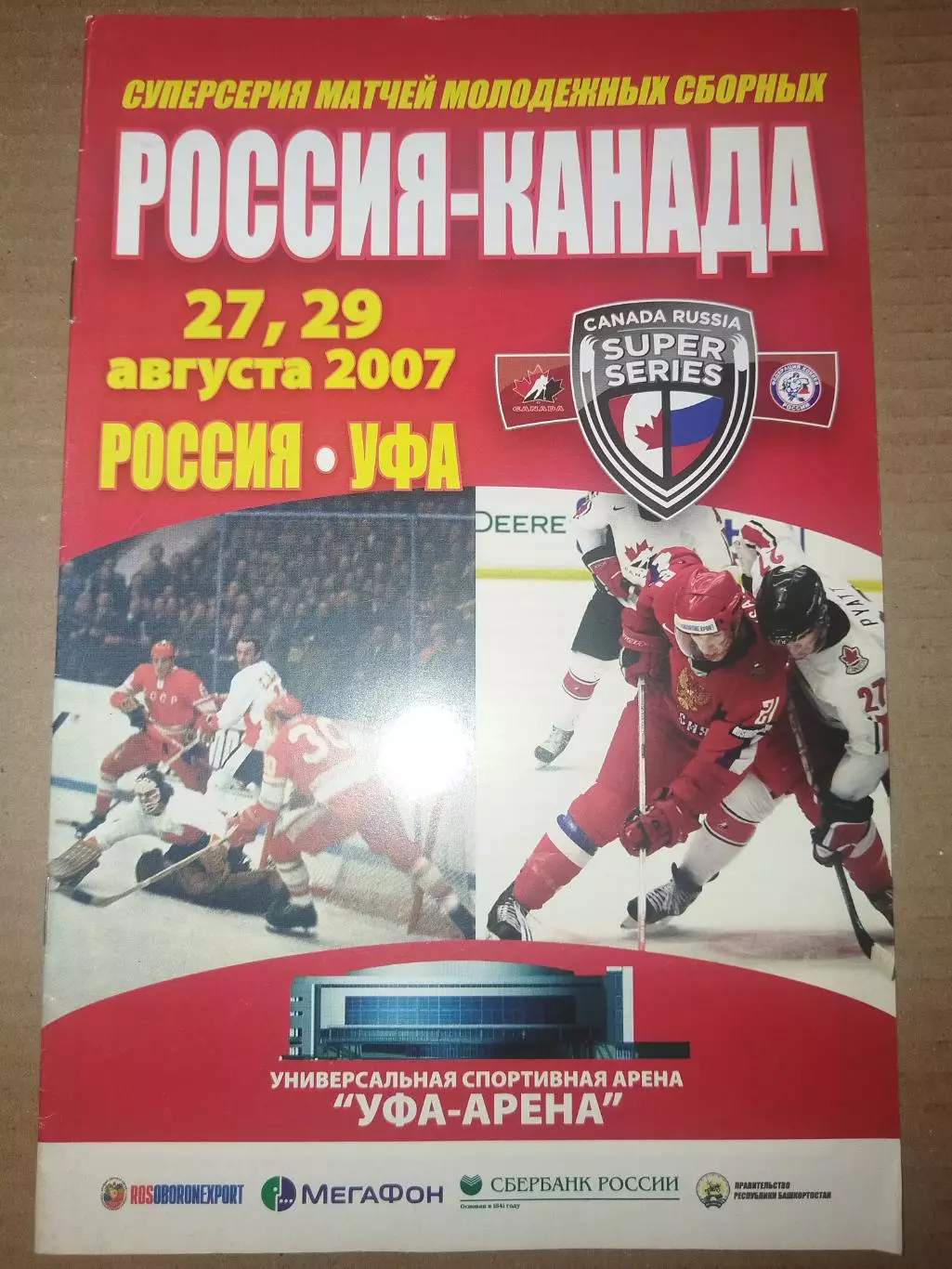 Сборная России-Сборная Канады 27,29.08.2007