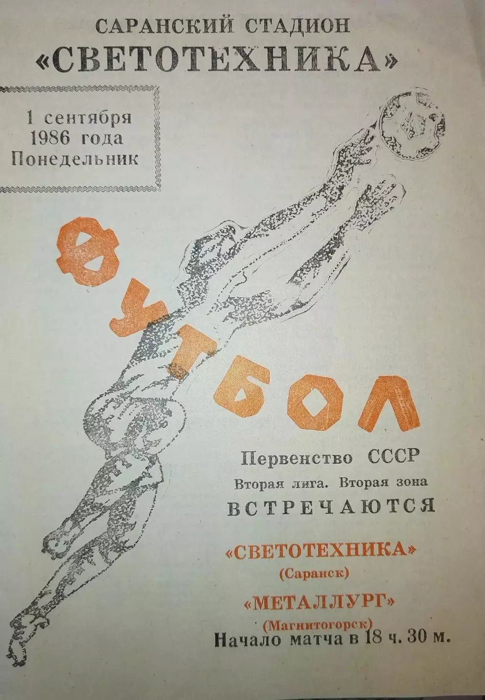 Светотехника(Саранск)-Металлург(Магнитогорск) 1986