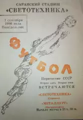Светотехника(Саранск)-Металлург(Магнитогорск) 1986