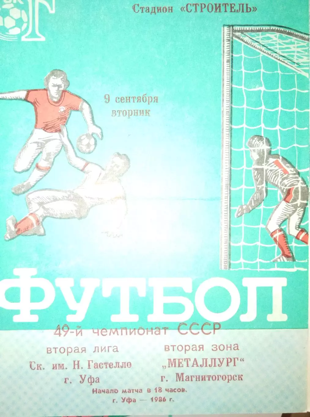 Гастелло(Уфа)-Металлург(Магнитогорск) 1986