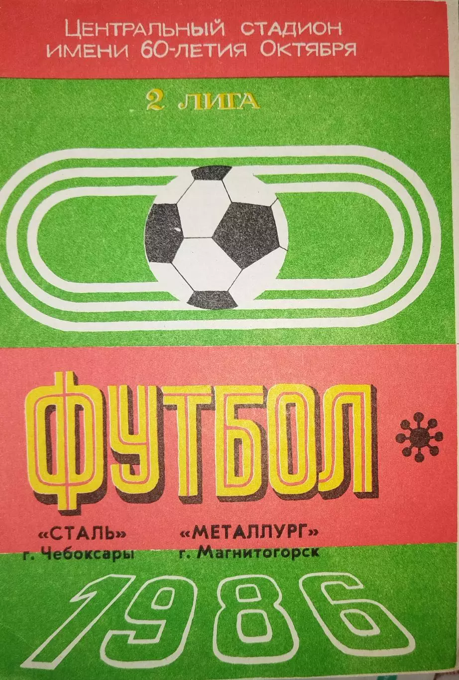 Сталь(Чебоксары)-Металлург(Магнитогорск) 1986