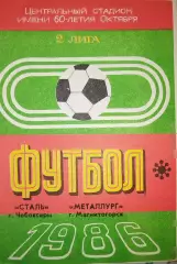 Сталь(Чебоксары)-Металлург(Магнитогорск) 1986