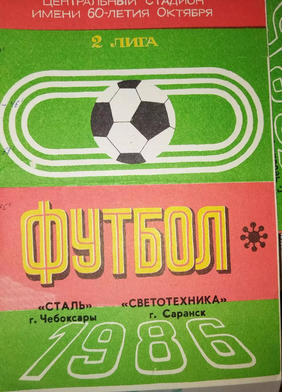 Сталь(Чебоксары)-Светотехника(Саранск) 1986
