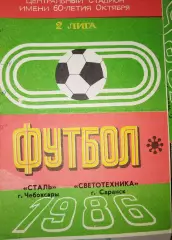 Сталь(Чебоксары)-Светотехника(Саранск) 1986