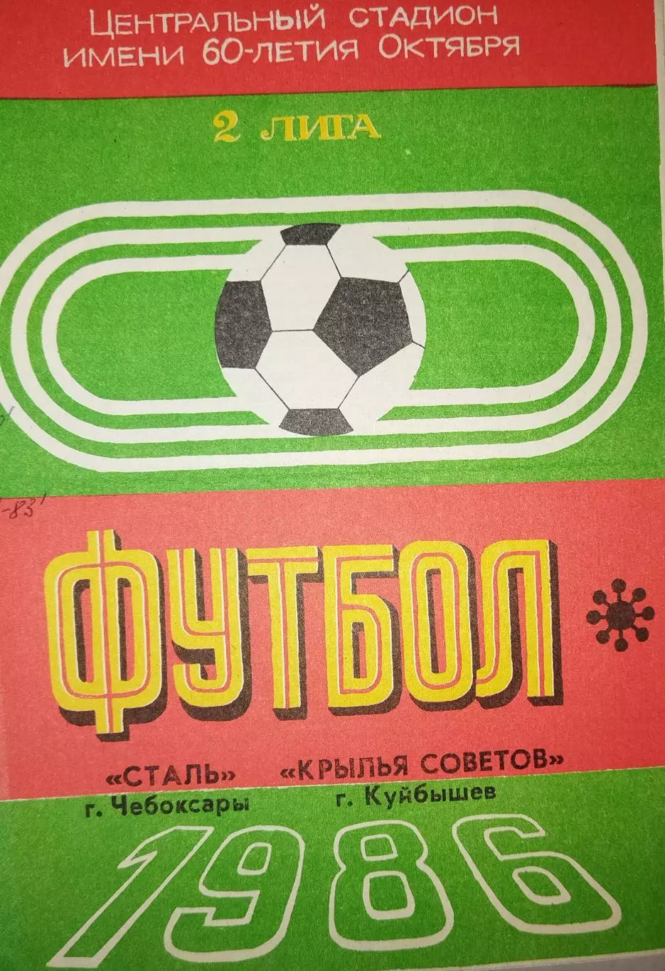 Сталь(Чебоксары)-Крылья Советов(Куйбышев) 1986