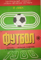 Сталь(Чебоксары)-Крылья Советов(Куйбышев) 1986