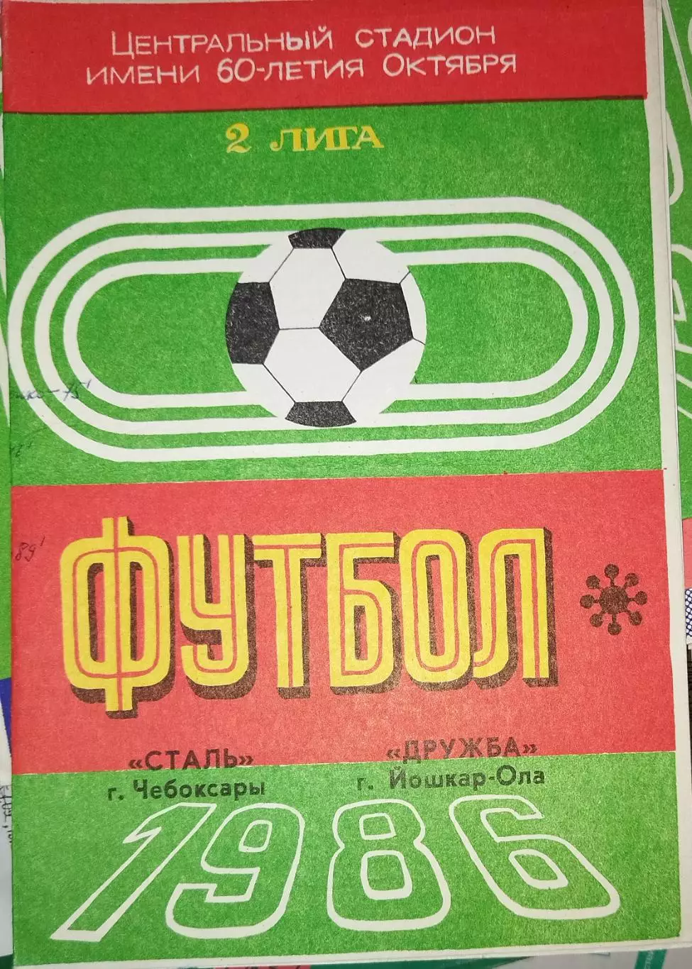 Сталь(Чебоксары)-Дружба(Йошкар-Ола) 1986