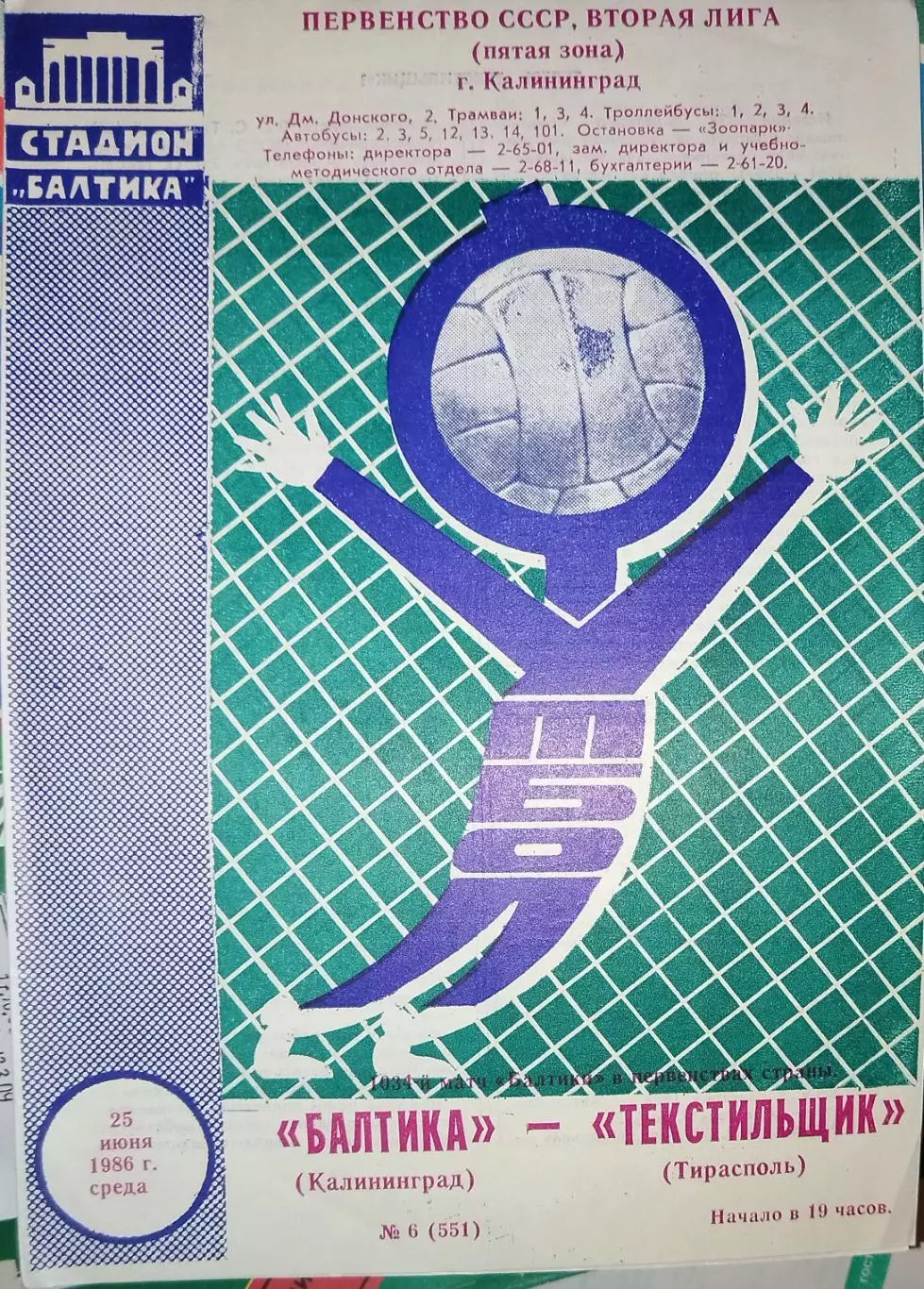 Балтика(Калининград)-Текстильщик(Тирасполь) 1986