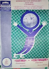 Балтика(Калининград)-Текстильщик(Тирасполь) 1986