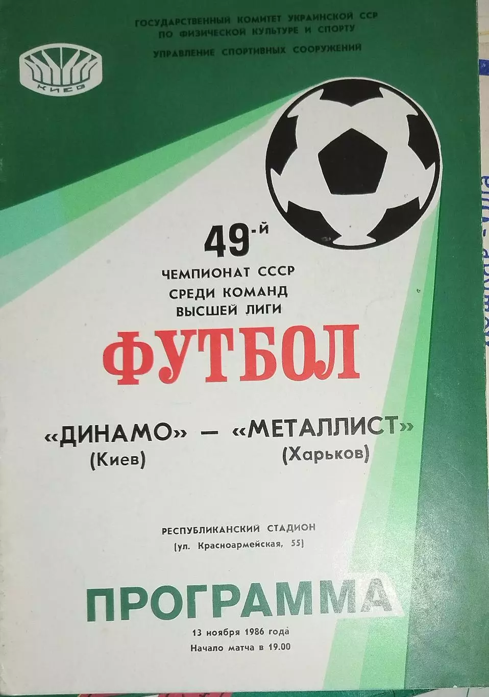 Динамо(Киев)-Металлист(Харьков) 1986