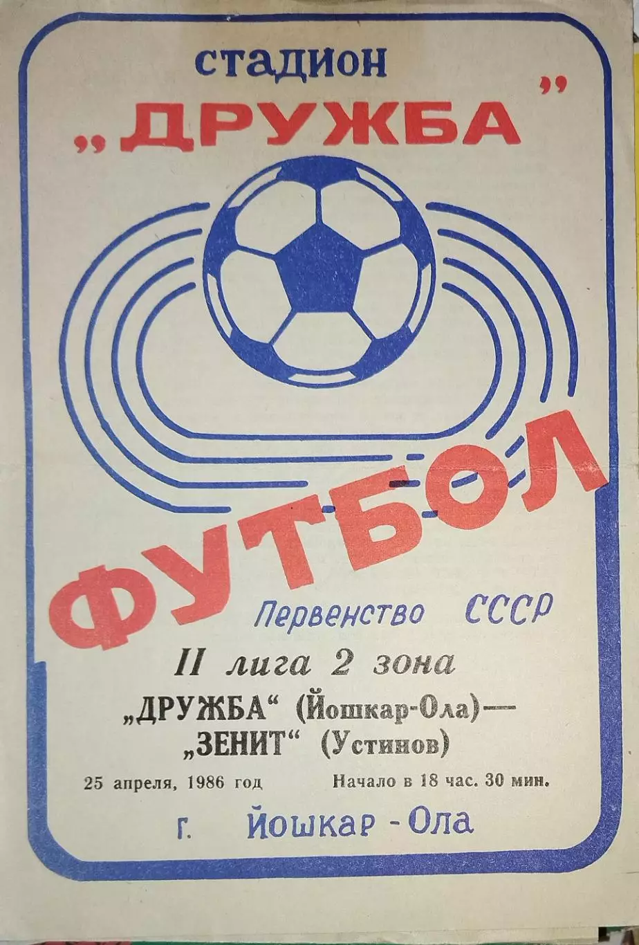 Дружба(Йошкар-Ола)-Зенит(Устинов/Ижевск) 1986