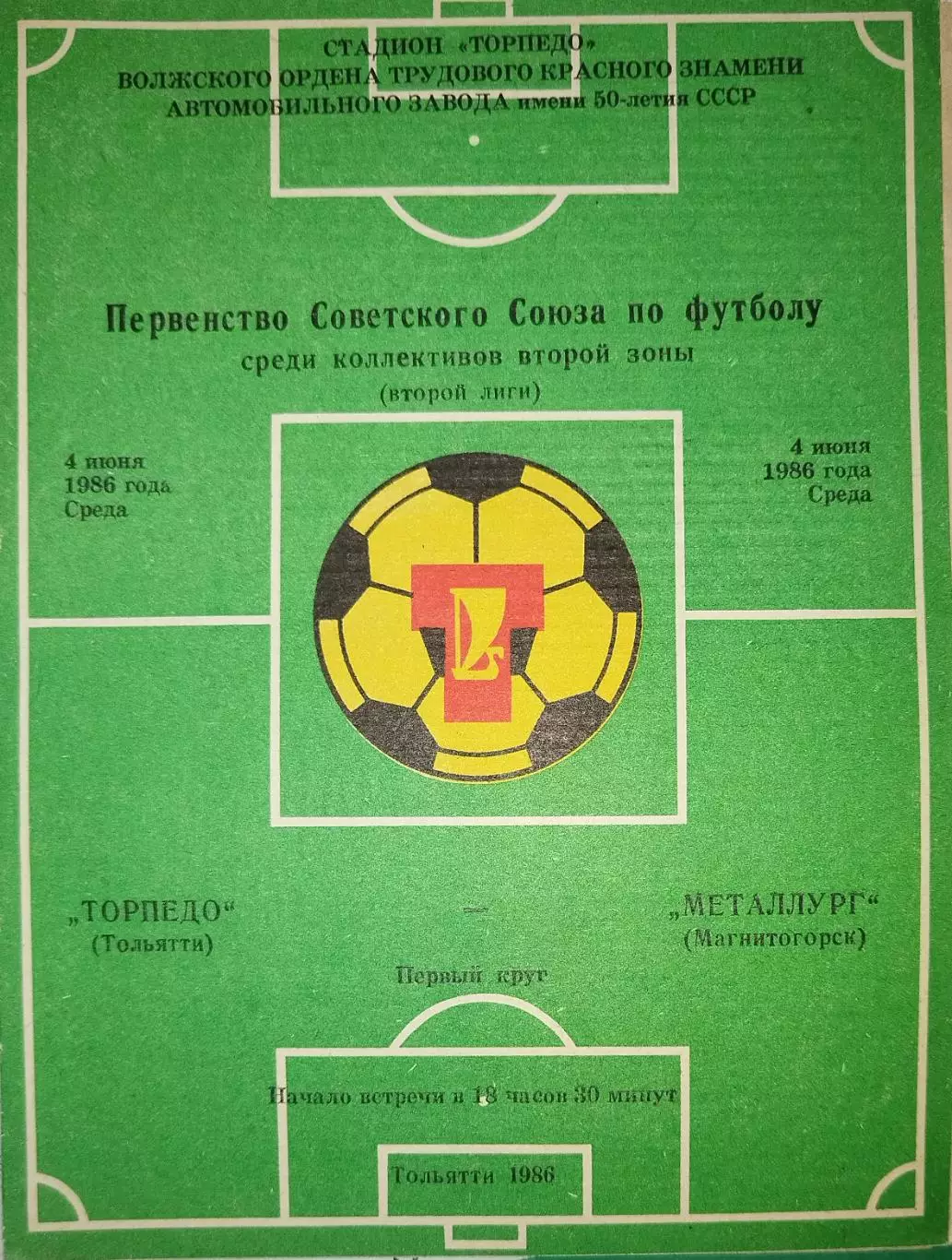 Торпедо(Тольятти)-Металлург(Магнитогорск) 1986