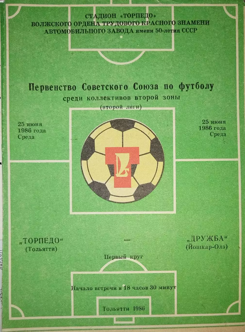 Торпедо(Тольятти)-Дружба(Йошкар-Ола) 1986