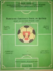 Торпедо(Тольятти)-Дружба(Йошкар-Ола) 1986