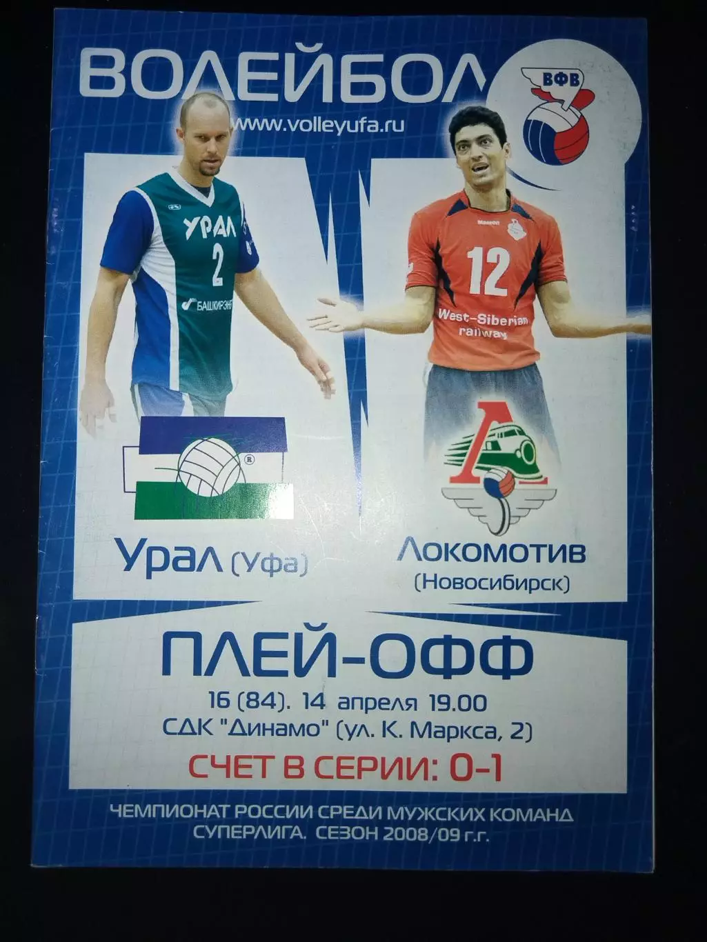 Урал(Уфа)-Локомотив(Новосибирск) 14.04.2009