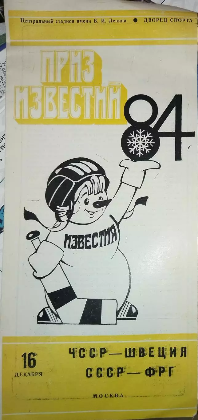 СССР-ФРГ+ЧССР-Швеция 16.12.1984 Приз Известий