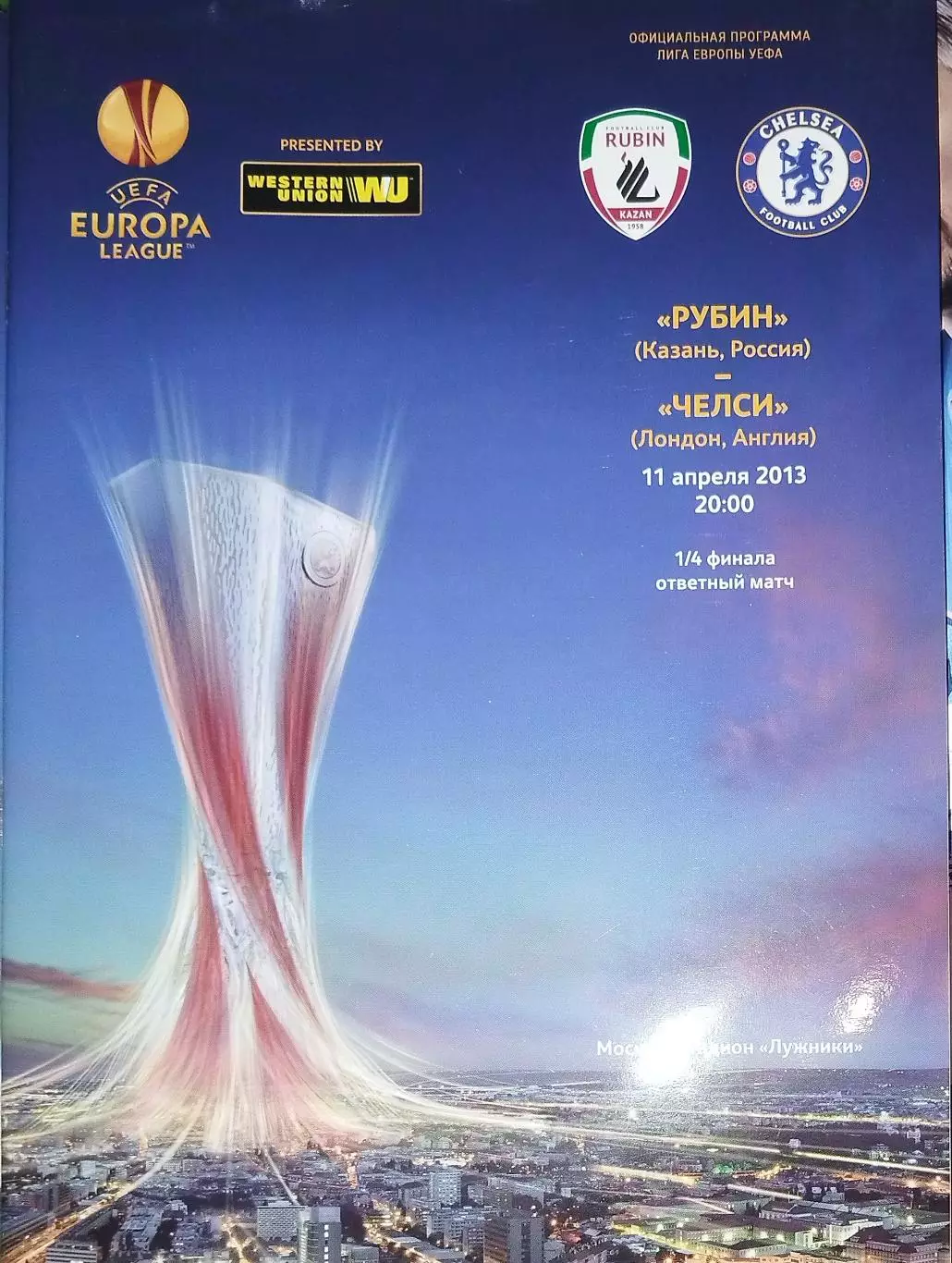 Рубин(Казань)-Челси 11.04.2013