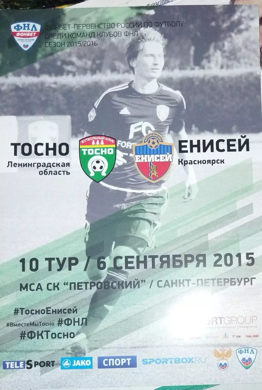 Тосно-Енисей(Красноярск) 6.09.2015