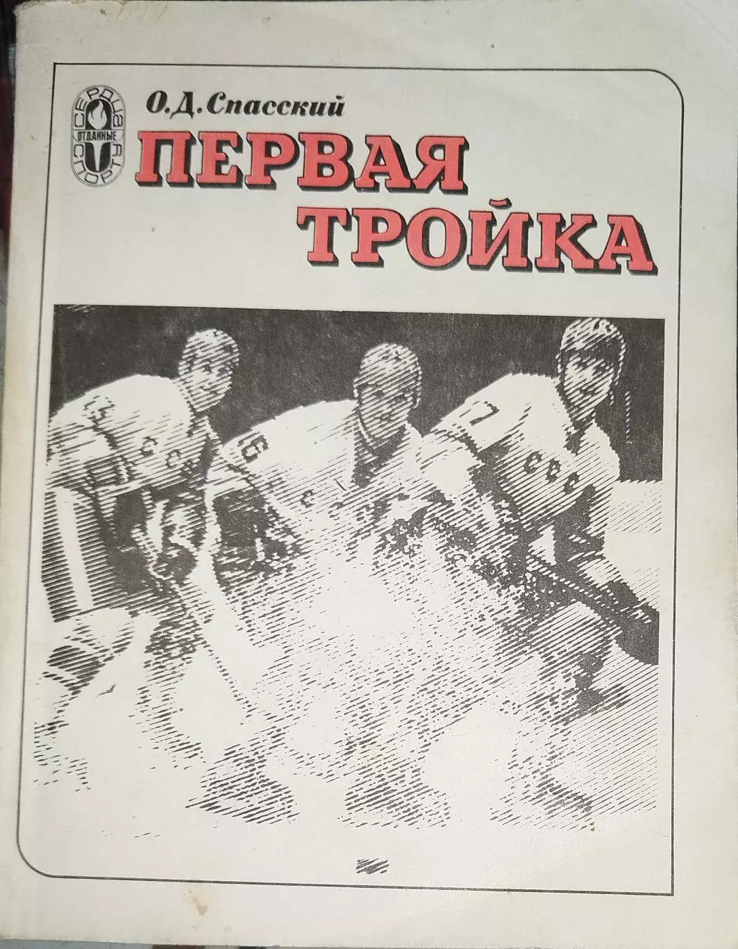 Книга Олег Спасский Первая тройка, Москва, Физкультура и спорт, 1981