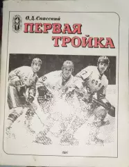 Книга Олег Спасский Первая тройка, Москва, Физкультура и спорт, 1981