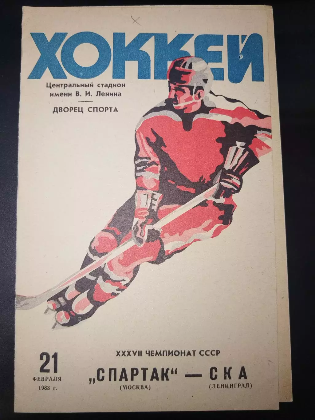 Спартак(Москва)-СКА(Ленинград) 21.02.1983