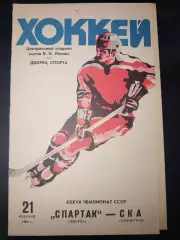 Спартак(Москва)-СКА(Ленинград) 21.02.1983